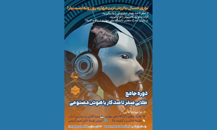 دوره جامع طلایی صفر تا صد کار با هوش مصنوعی!